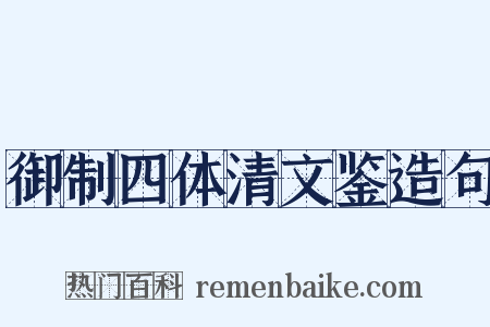 御制四体清文鉴造句是什么意思的图片